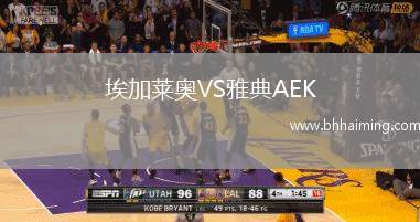 埃加萊奧VS雅典AEK