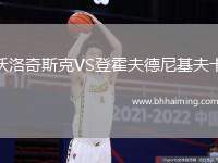 沃洛奇斯克VS登霍夫德尼基夫卡