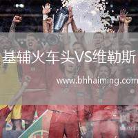 基輔火車頭VS維勒斯