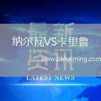 納爾瓦VS卡里魯