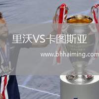 里沃VS卡圖斯亞