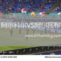 阿爾科爾VS阿爾瓦布