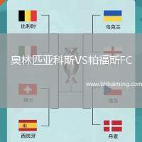 奧林匹亞科斯VS帕福斯FC