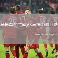 馬魯莫加蘭斯VS馬梅洛迪日落