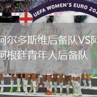 阿爾多斯維后備隊VS阿根廷青年人后備隊