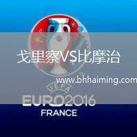 戈里察VS比摩治