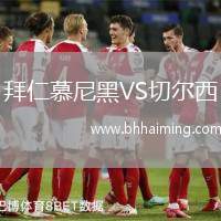 拜仁慕尼黑VS切爾西