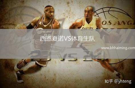 西恩夏諾VS體育生隊