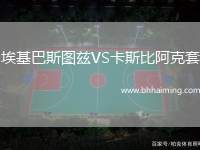 ?；退箞D茲VS卡斯比阿克套