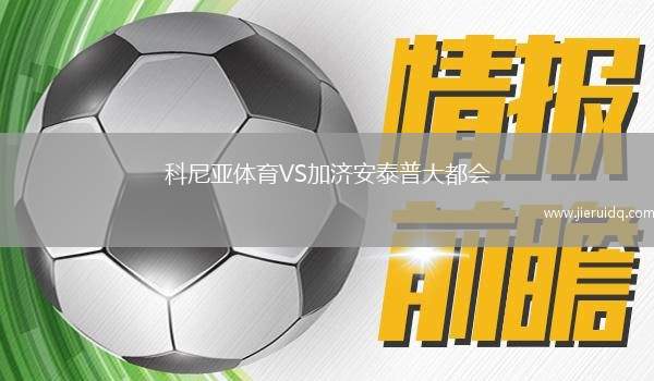 恩戈齊城俱樂部VS卡揚(yáng)扎聯(lián)