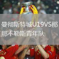 曼徹斯特城U19VS那不勒斯青年隊