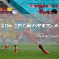 桑托斯圣路易斯VS弗雷塞羅斯