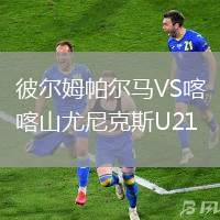 彼爾姆帕爾馬VS喀山尤尼克斯U21