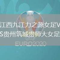 江西九江力之源女足VS貴州筑城貴師大女足