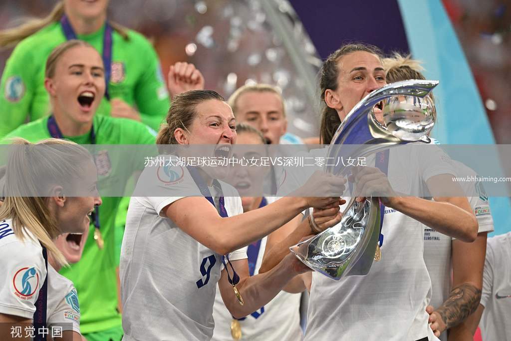 蘇州太湖足球運動中心女足VS深圳二零二八女足