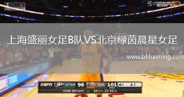 上海盛麗女足B隊(duì)VS北京綠茵晨星女足