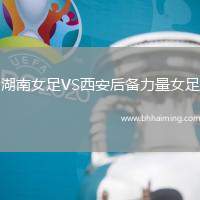 湖南女足VS西安后備力量女足