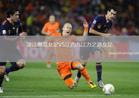湛江粵湛女足VS江西九江力之源女足