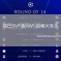 塔巴沙盧查瑪VS祖維火車頭