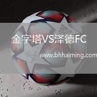 金字塔VS澤德FC