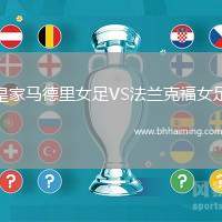 皇家馬德里女足VS法蘭克福女足