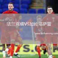 法蘭克福VS加拉塔薩雷