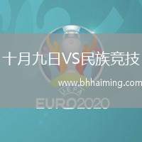 十月九日VS民族競(jìng)技