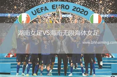 湖南女足VS海南無限海體女足