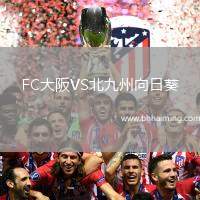FC大阪VS北九州向日葵