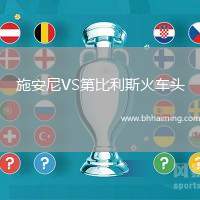 施安尼VS第比利斯火車頭