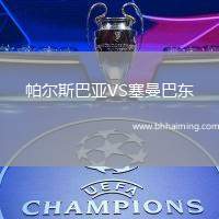 帕爾斯巴亞VS塞曼巴東