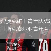 頓涅茨克礦工青年隊VS盧甘斯克索爾亞青年隊