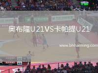 奧布隆U21VS卡帕提U21
