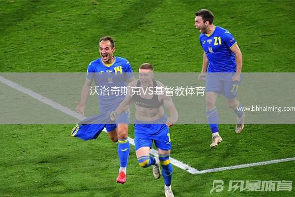 沃洛奇斯克VS基督教體育