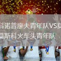 科諾普廖夫青年隊(duì)VS莫斯科火車頭青年隊(duì)