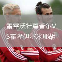 雷霍沃特夏普爾VS霍隆伊爾米耶胡