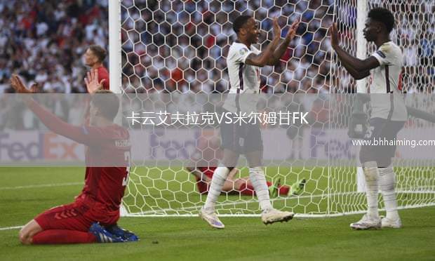 卡云艾夫拉克VS米爾姆甘FK