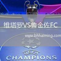 維塔羅VS魯金佐FC