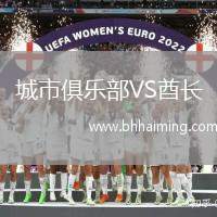 城市俱樂部VS酋長
