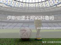 伊斯坦堡士邦VS科魯姆
