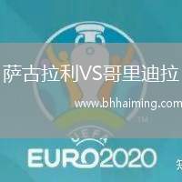 薩古拉利VS哥里迪拉