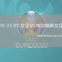PK-35 RY 女足VS埃爾維斯女足