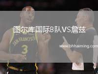 圖爾庫(kù)國(guó)際B隊(duì)VS詹茲