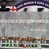 伊莎貝拉女籃VS龐塞母獅女籃