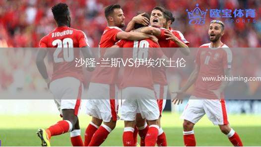 沙隆-蘭斯VS伊埃爾土倫