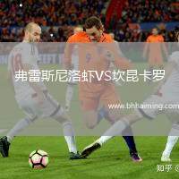 弗雷斯尼洛蝦VS坎昆卡羅