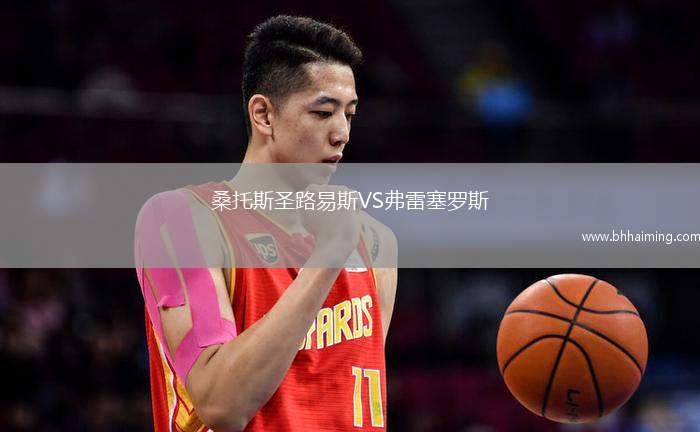 桑托斯圣路易斯VS弗雷塞羅斯