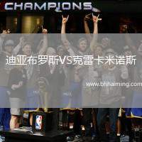 迪亞布羅斯VS克雷卡米諾斯