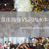 芽莊海豚VS河內(nèi)水牛