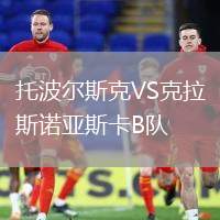 托波爾斯克VS克拉斯諾亞斯卡B隊(duì)